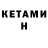 КЕТАМИН ketamine Elima Ahmatova