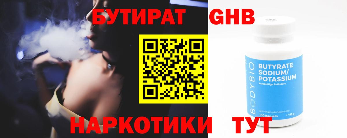 БУТИРАТ GHB Черняховск